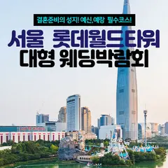 서울 롯데월드타워 대형 웨딩박람회 행사 안내 이미지