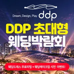 DDP 초대형 웨딩박람회 행사 안내 이미지