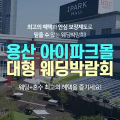 용산 아이파크몰 대형 웨딩박람회 행사 안내 이미지